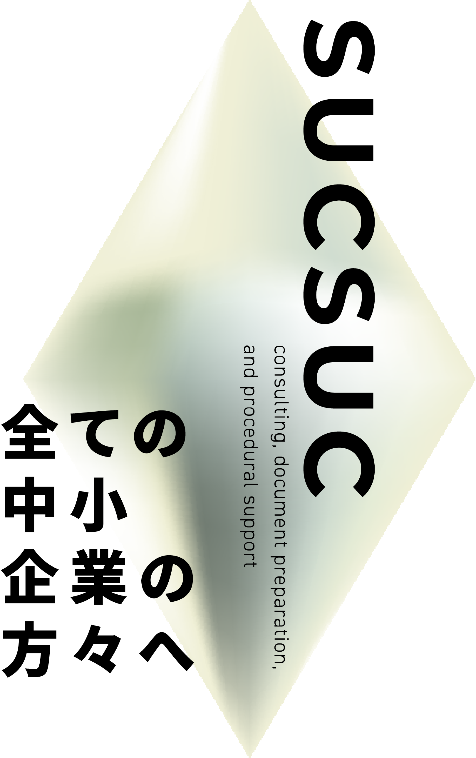 SUCSUC メインビジュアル